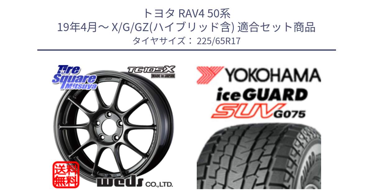 トヨタ RAV4 50系 19年4月～ X/G/GZ(ハイブリッド含) 用セット商品です。73669 TC-105X TC105X EJ ウェッズ スポーツ ホイール 17インチ と R1570 iceGUARD SUV G075 アイスガード ヨコハマ スタッドレス 225/65R17 の組合せ商品です。