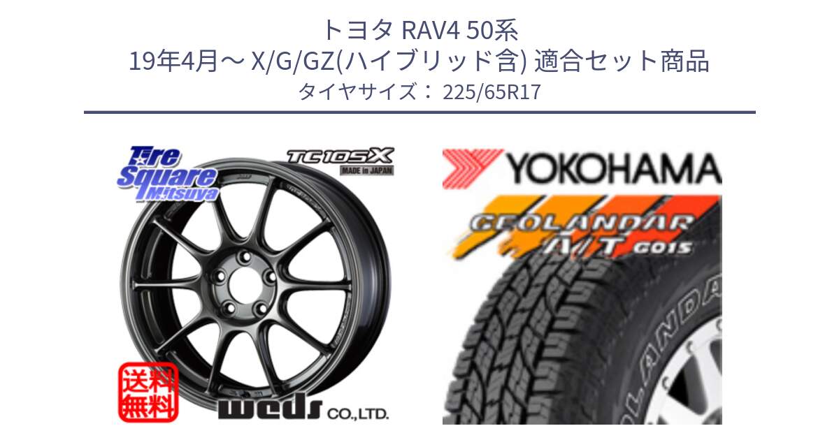 トヨタ RAV4 50系 19年4月～ X/G/GZ(ハイブリッド含) 用セット商品です。73669 TC-105X TC105X EJ ウェッズ スポーツ ホイール 17インチ と R5725 ヨコハマ GEOLANDAR G015 AT A/T アウトラインホワイトレター 225/65R17 の組合せ商品です。