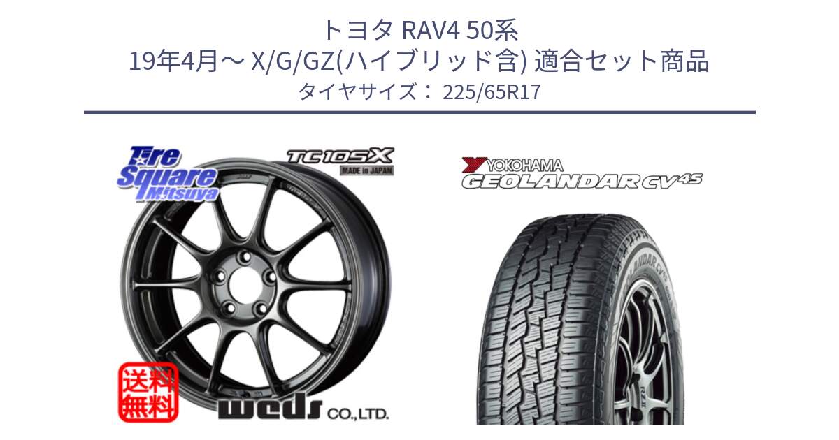 トヨタ RAV4 50系 19年4月～ X/G/GZ(ハイブリッド含) 用セット商品です。73669 TC-105X TC105X EJ ウェッズ スポーツ ホイール 17インチ と R8720 ヨコハマ GEOLANDAR CV 4S オールシーズンタイヤ 225/65R17 の組合せ商品です。