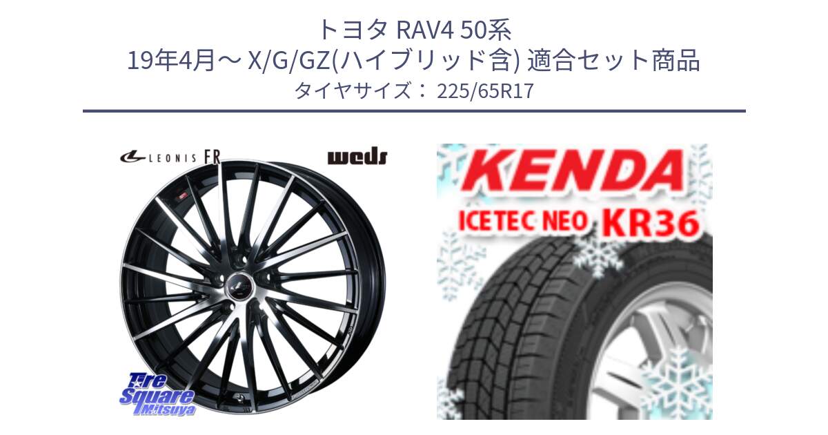 トヨタ RAV4 50系 19年4月～ X/G/GZ(ハイブリッド含) 用セット商品です。LEONIS FR レオニス FR ホイール 17インチ と ケンダ KR36 ICETEC NEO アイステックネオ 2024年製 スタッドレスタイヤ 225/65R17 の組合せ商品です。