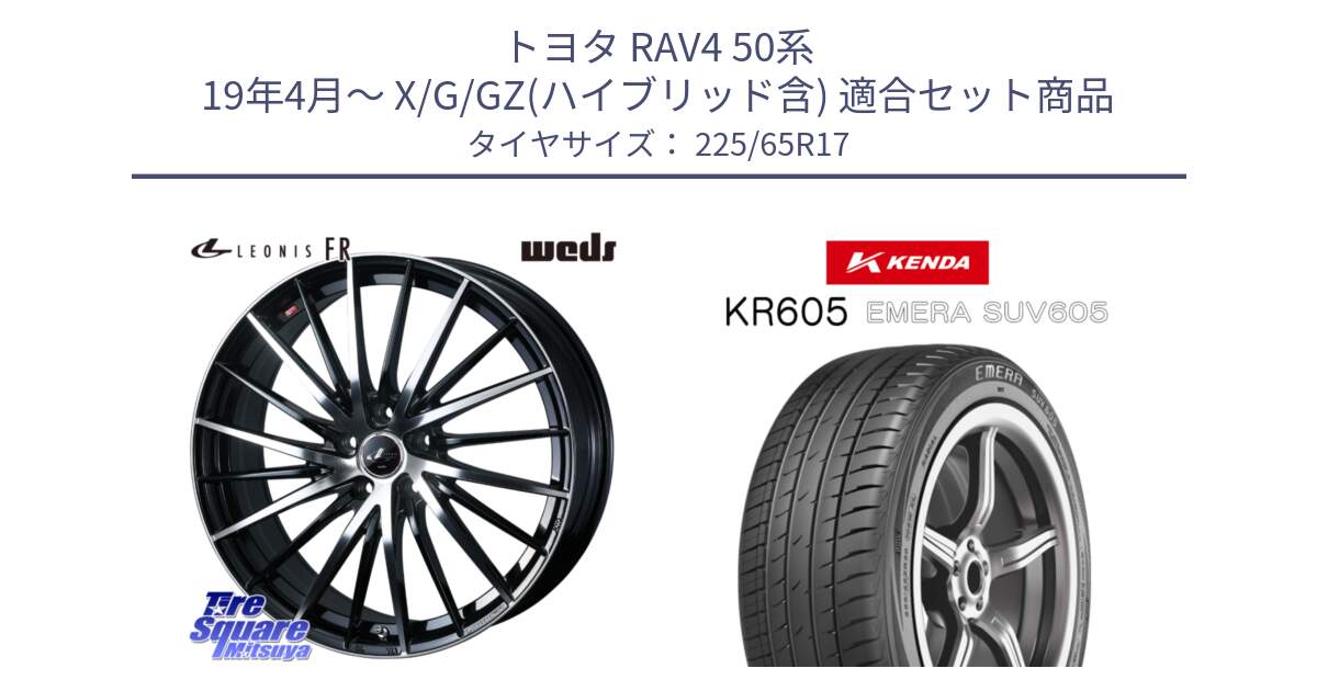 トヨタ RAV4 50系 19年4月～ X/G/GZ(ハイブリッド含) 用セット商品です。LEONIS FR レオニス FR ホイール 17インチ と ケンダ KR605 EMERA SUV 605 サマータイヤ 225/65R17 の組合せ商品です。