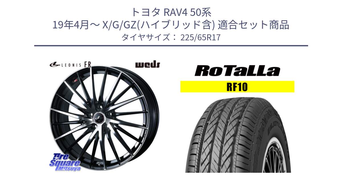 トヨタ RAV4 50系 19年4月～ X/G/GZ(ハイブリッド含) 用セット商品です。LEONIS FR レオニス FR ホイール 17インチ と RF10 【欠品時は同等商品のご提案します】サマータイヤ 225/65R17 の組合せ商品です。