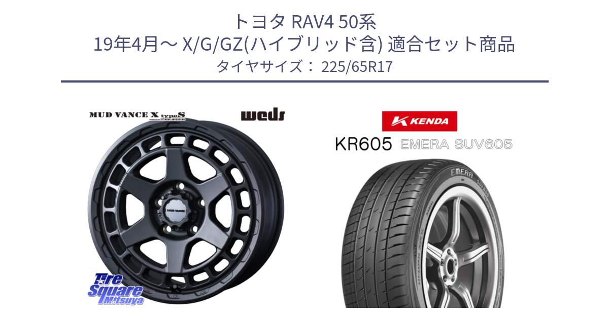 トヨタ RAV4 50系 19年4月～ X/G/GZ(ハイブリッド含) 用セット商品です。MUDVANCE X TYPE S ホイール 17インチ と ケンダ KR605 EMERA SUV 605 サマータイヤ 225/65R17 の組合せ商品です。