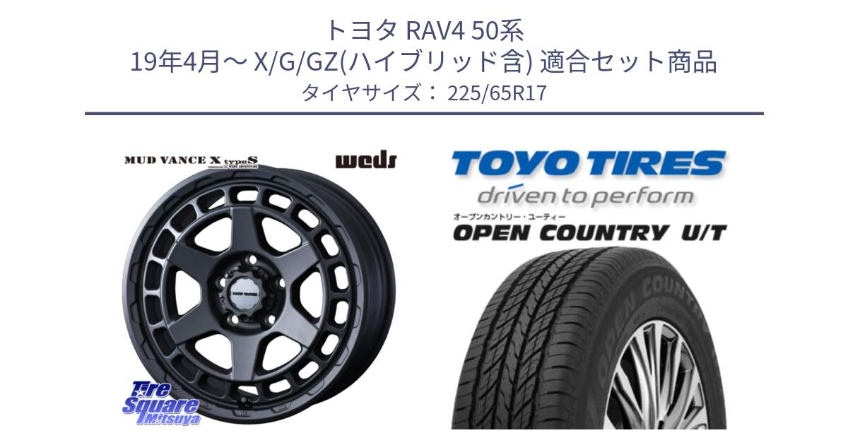 トヨタ RAV4 50系 19年4月～ X/G/GZ(ハイブリッド含) 用セット商品です。MUDVANCE X TYPE S ホイール 17インチ と オープンカントリー UT OPEN COUNTRY U/T サマータイヤ 225/65R17 の組合せ商品です。