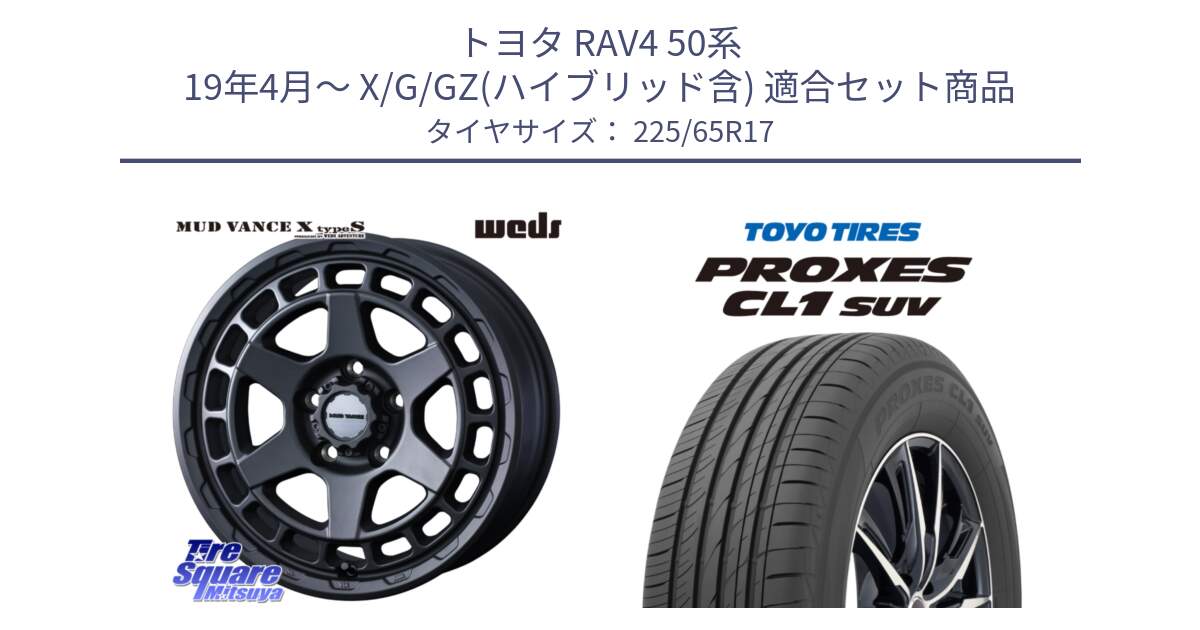 トヨタ RAV4 50系 19年4月～ X/G/GZ(ハイブリッド含) 用セット商品です。MUDVANCE X TYPE S ホイール 17インチ と トーヨー プロクセス CL1 SUV PROXES 在庫● サマータイヤ 102h 225/65R17 の組合せ商品です。