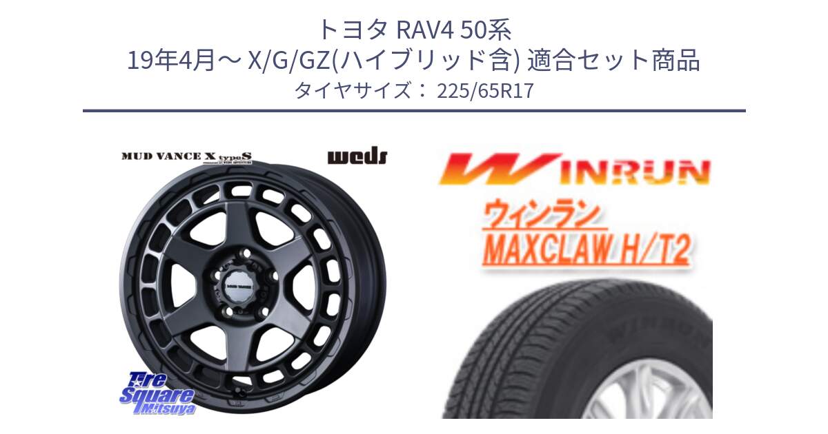 トヨタ RAV4 50系 19年4月～ X/G/GZ(ハイブリッド含) 用セット商品です。MUDVANCE X TYPE S ホイール 17インチ と MAXCLAW H/T2 サマータイヤ 225/65R17 の組合せ商品です。