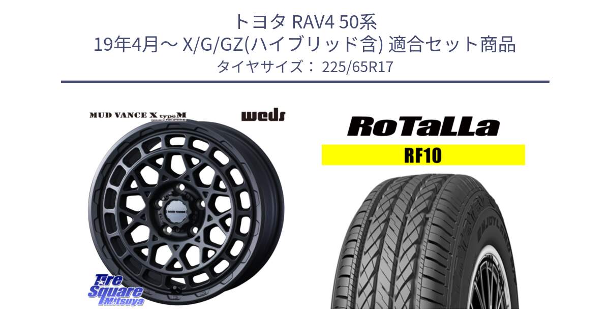 トヨタ RAV4 50系 19年4月～ X/G/GZ(ハイブリッド含) 用セット商品です。MUDVANCE X TYPE M ホイール 17インチ と RF10 【欠品時は同等商品のご提案します】サマータイヤ 225/65R17 の組合せ商品です。