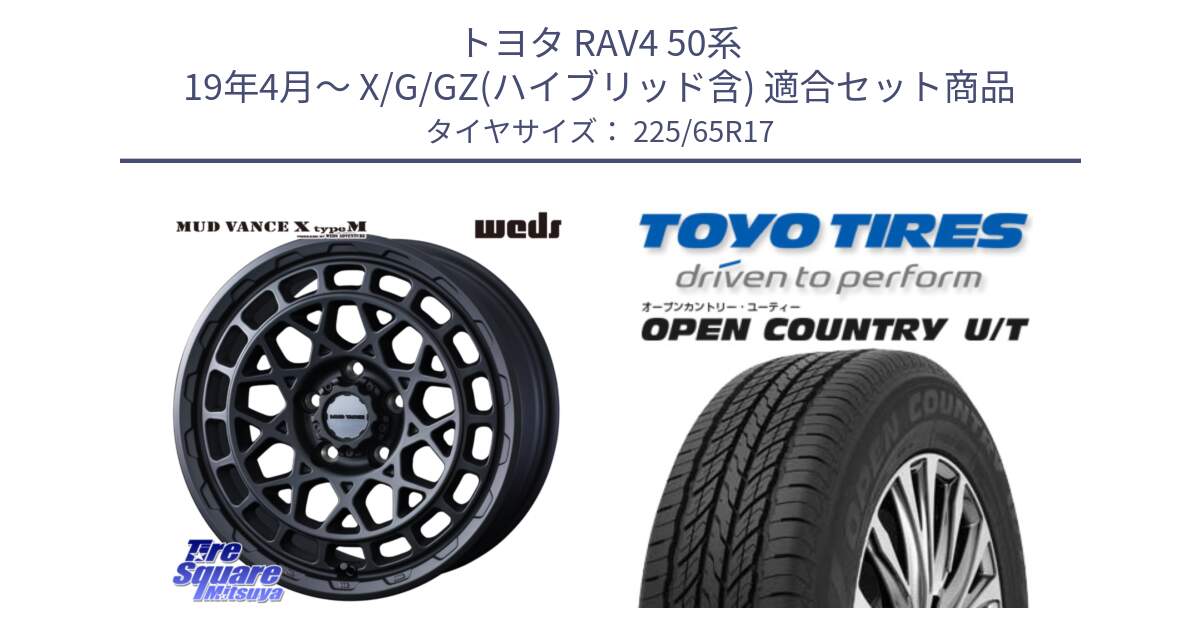 トヨタ RAV4 50系 19年4月～ X/G/GZ(ハイブリッド含) 用セット商品です。MUDVANCE X TYPE M ホイール 17インチ と オープンカントリー UT OPEN COUNTRY U/T サマータイヤ 225/65R17 の組合せ商品です。