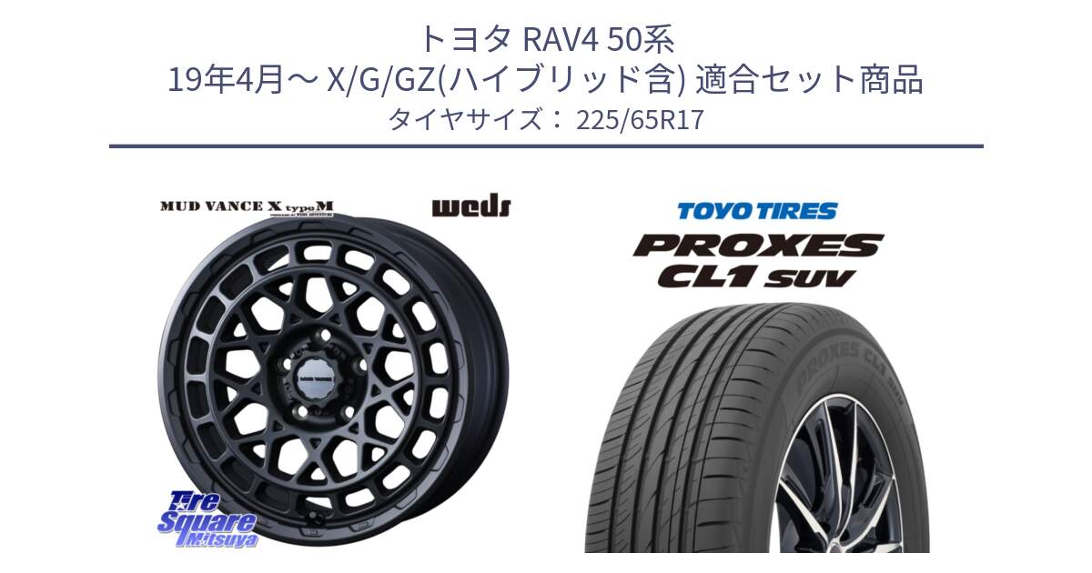 トヨタ RAV4 50系 19年4月～ X/G/GZ(ハイブリッド含) 用セット商品です。MUDVANCE X TYPE M ホイール 17インチ と トーヨー プロクセス CL1 SUV PROXES 在庫● サマータイヤ 102h 225/65R17 の組合せ商品です。