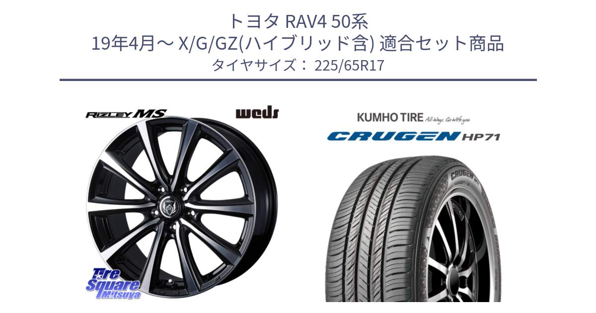 トヨタ RAV4 50系 19年4月～ X/G/GZ(ハイブリッド含) 用セット商品です。ウエッズ RIZLEY MS ホイール 17インチ と CRUGEN HP71 クルーゼン サマータイヤ 225/65R17 の組合せ商品です。