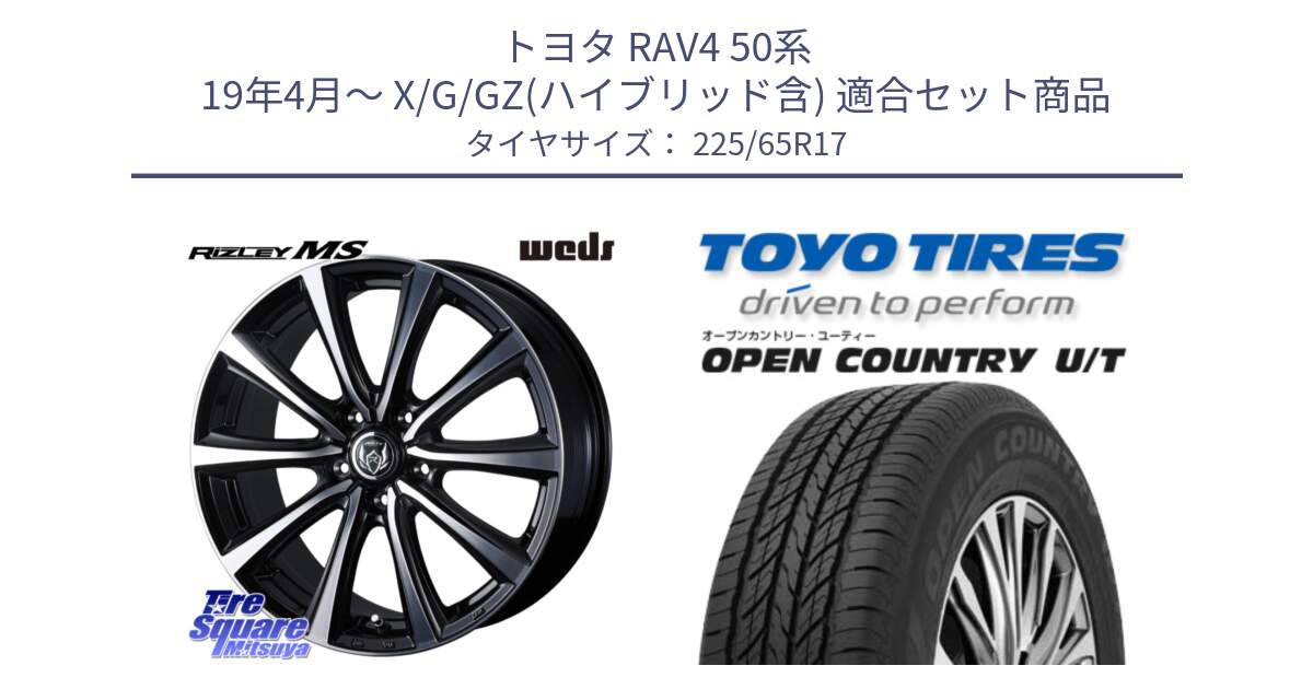 トヨタ RAV4 50系 19年4月～ X/G/GZ(ハイブリッド含) 用セット商品です。ウエッズ RIZLEY MS ホイール 17インチ と オープンカントリー UT OPEN COUNTRY U/T サマータイヤ 225/65R17 の組合せ商品です。