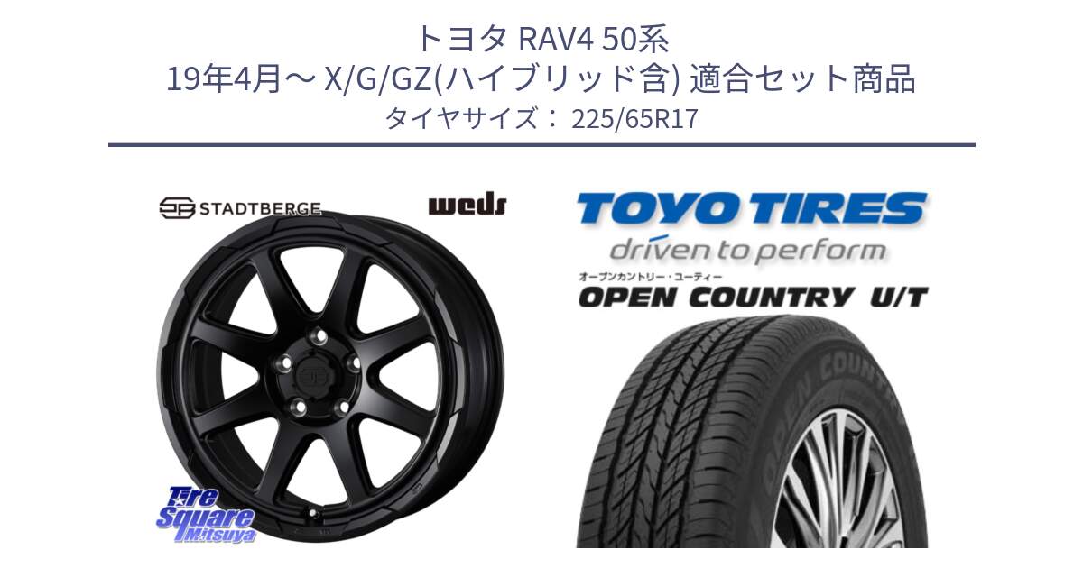 トヨタ RAV4 50系 19年4月～ X/G/GZ(ハイブリッド含) 用セット商品です。STADTBERGE BLK ホイール 17インチ と オープンカントリー UT OPEN COUNTRY U/T サマータイヤ 225/65R17 の組合せ商品です。