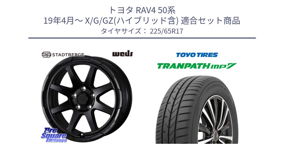 トヨタ RAV4 50系 19年4月～ X/G/GZ(ハイブリッド含) 用セット商品です。STADTBERGE BLK ホイール 17インチ と トーヨー トランパス MP7 ミニバン TRANPATH サマータイヤ 225/65R17 の組合せ商品です。