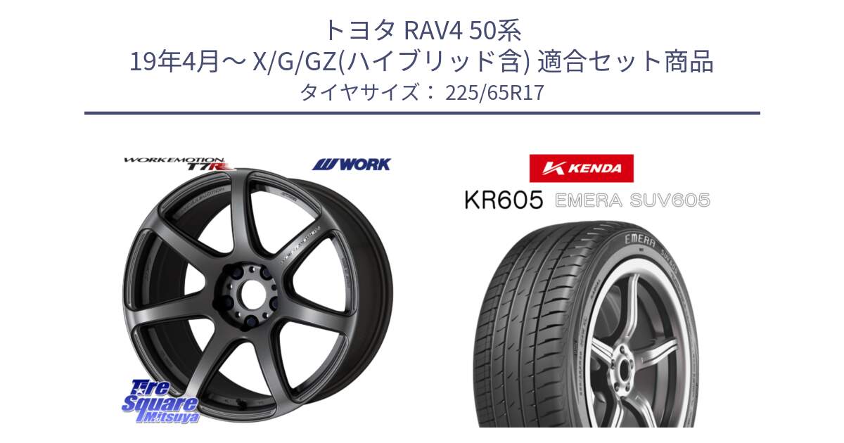 トヨタ RAV4 50系 19年4月～ X/G/GZ(ハイブリッド含) 用セット商品です。ワーク EMOTION エモーション T7R MGM 17インチ と ケンダ KR605 EMERA SUV 605 サマータイヤ 225/65R17 の組合せ商品です。