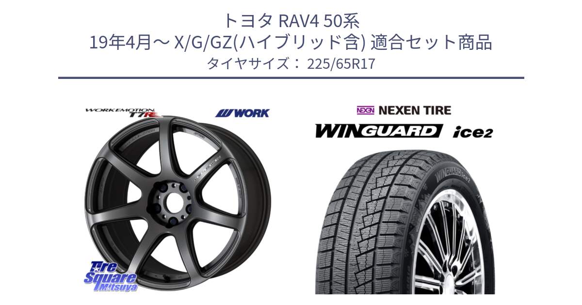 トヨタ RAV4 50系 19年4月～ X/G/GZ(ハイブリッド含) 用セット商品です。ワーク EMOTION エモーション T7R MGM 17インチ と WINGUARD ice2 スタッドレス  2024年製 225/65R17 の組合せ商品です。