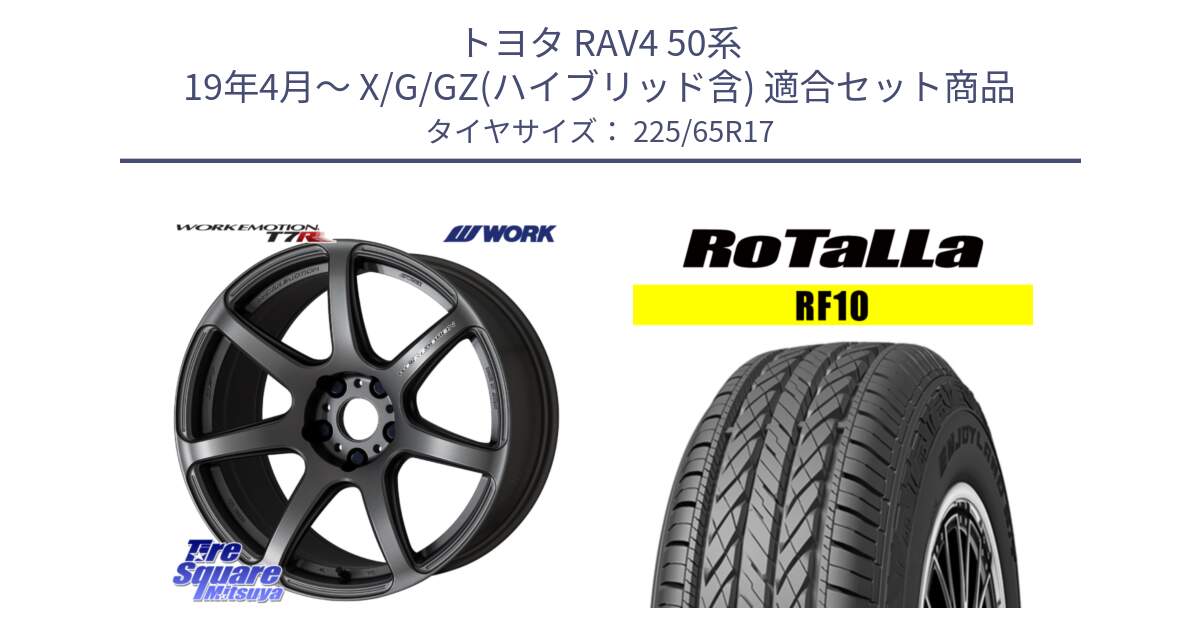 トヨタ RAV4 50系 19年4月～ X/G/GZ(ハイブリッド含) 用セット商品です。ワーク EMOTION エモーション T7R MGM 17インチ と RF10 【欠品時は同等商品のご提案します】サマータイヤ 225/65R17 の組合せ商品です。