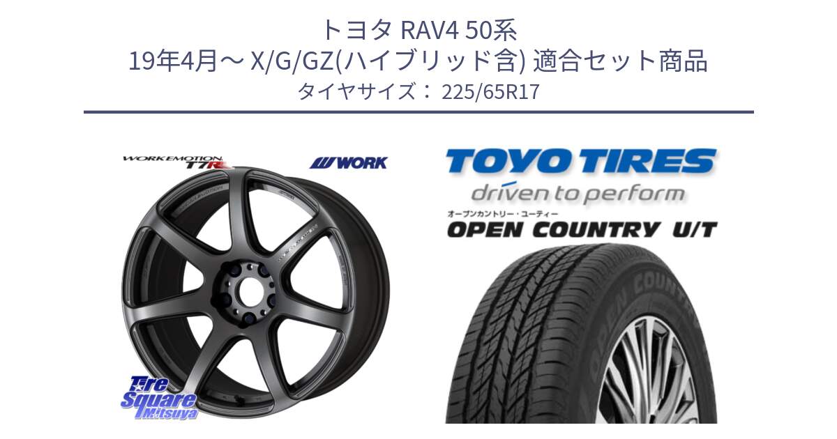 トヨタ RAV4 50系 19年4月～ X/G/GZ(ハイブリッド含) 用セット商品です。ワーク EMOTION エモーション T7R MGM 17インチ と オープンカントリー UT OPEN COUNTRY U/T サマータイヤ 225/65R17 の組合せ商品です。