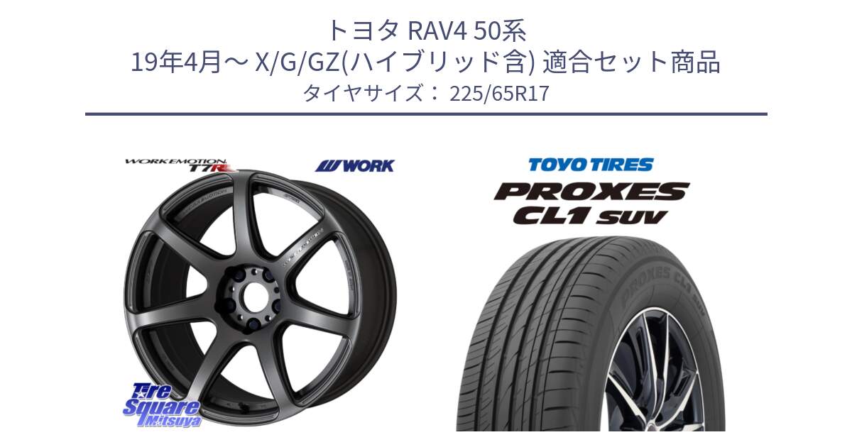 トヨタ RAV4 50系 19年4月～ X/G/GZ(ハイブリッド含) 用セット商品です。ワーク EMOTION エモーション T7R MGM 17インチ と トーヨー プロクセス CL1 SUV PROXES 在庫● サマータイヤ 102h 225/65R17 の組合せ商品です。