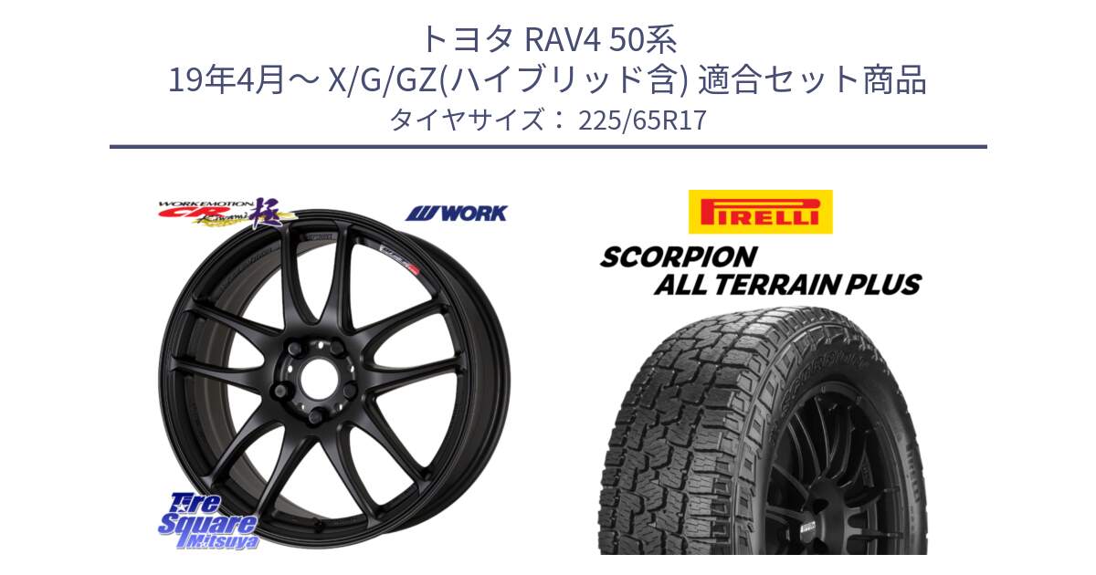 トヨタ RAV4 50系 19年4月～ X/G/GZ(ハイブリッド含) 用セット商品です。ワーク EMOTION エモーション CR kiwami 極 17インチ と 22年製 SCORPION ALL TERRAIN PLUS 並行 225/65R17 の組合せ商品です。