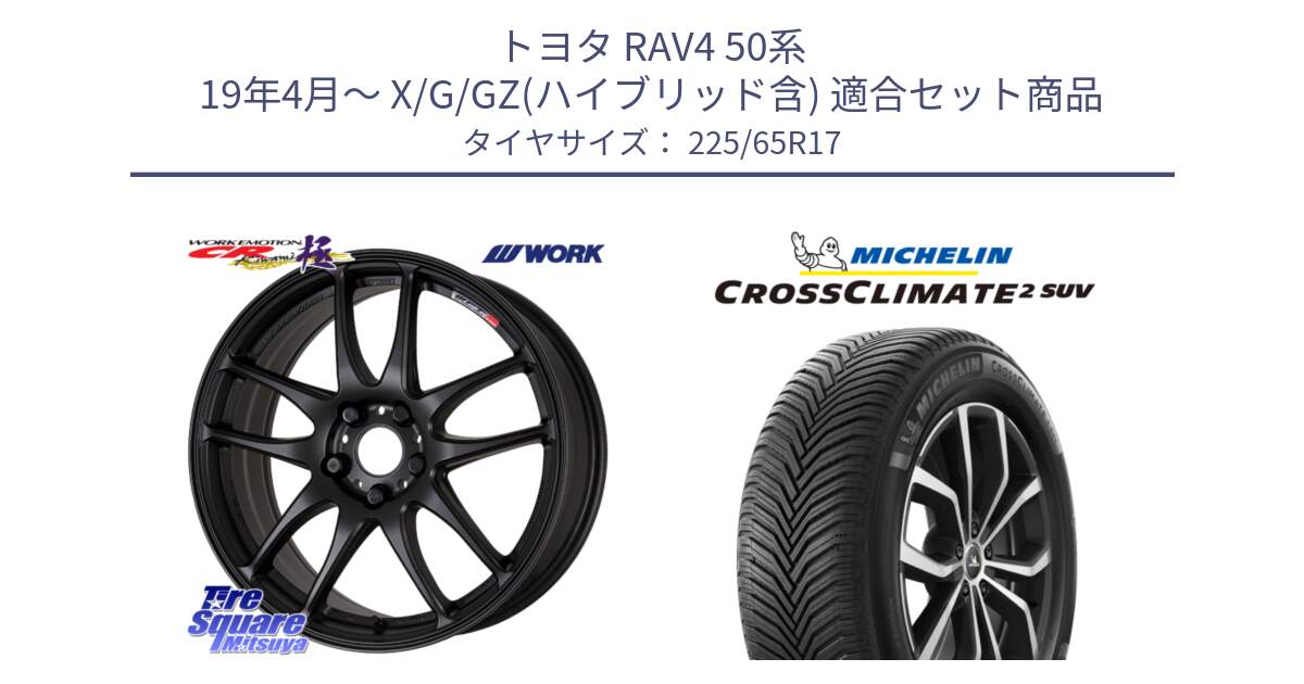 トヨタ RAV4 50系 19年4月～ X/G/GZ(ハイブリッド含) 用セット商品です。ワーク EMOTION エモーション CR kiwami 極 17インチ と 24年製 XL CROSSCLIMATE 2 SUV オールシーズン 並行 225/65R17 の組合せ商品です。