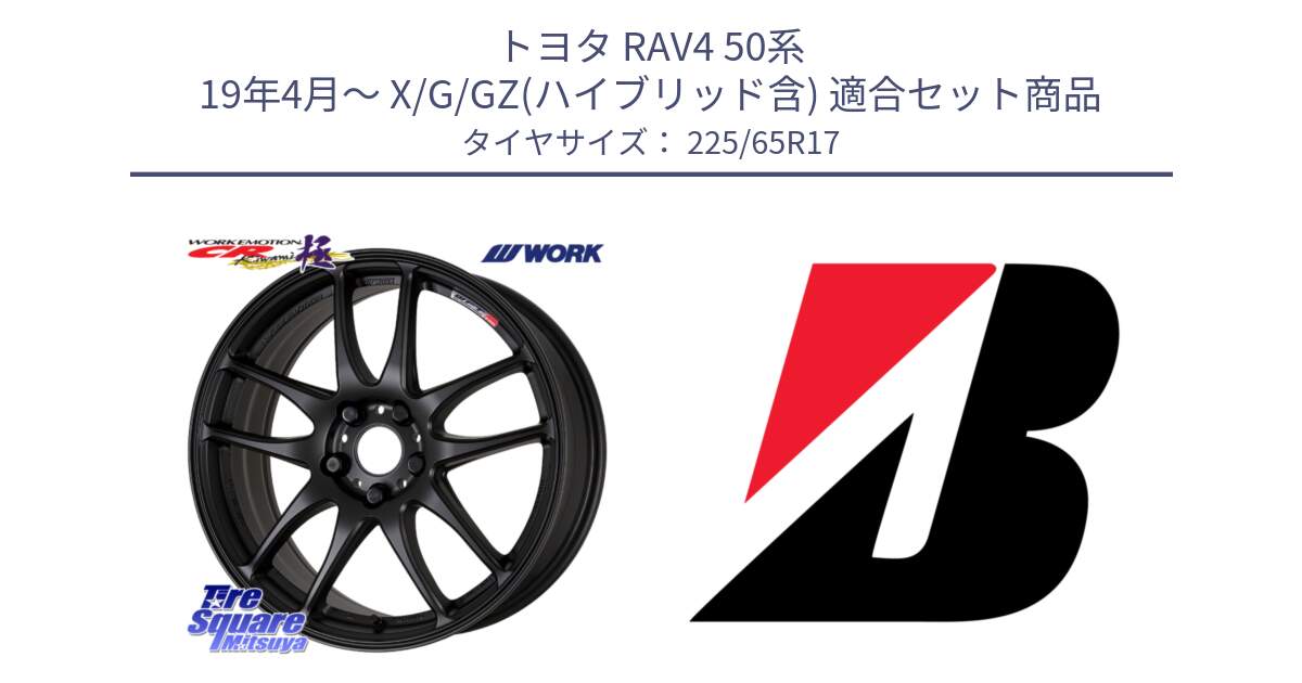 トヨタ RAV4 50系 19年4月～ X/G/GZ(ハイブリッド含) 用セット商品です。ワーク EMOTION エモーション CR kiwami 極 17インチ と ALENZA 001  新車装着 225/65R17 の組合せ商品です。