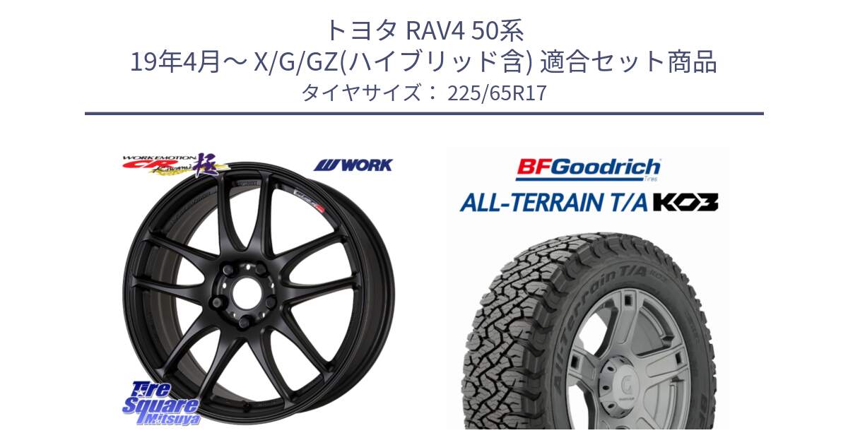 トヨタ RAV4 50系 19年4月～ X/G/GZ(ハイブリッド含) 用セット商品です。ワーク EMOTION エモーション CR kiwami 極 17インチ と オールテレーン TA KO3 T/A ブラックウォール サマータイヤ 225/65R17 の組合せ商品です。