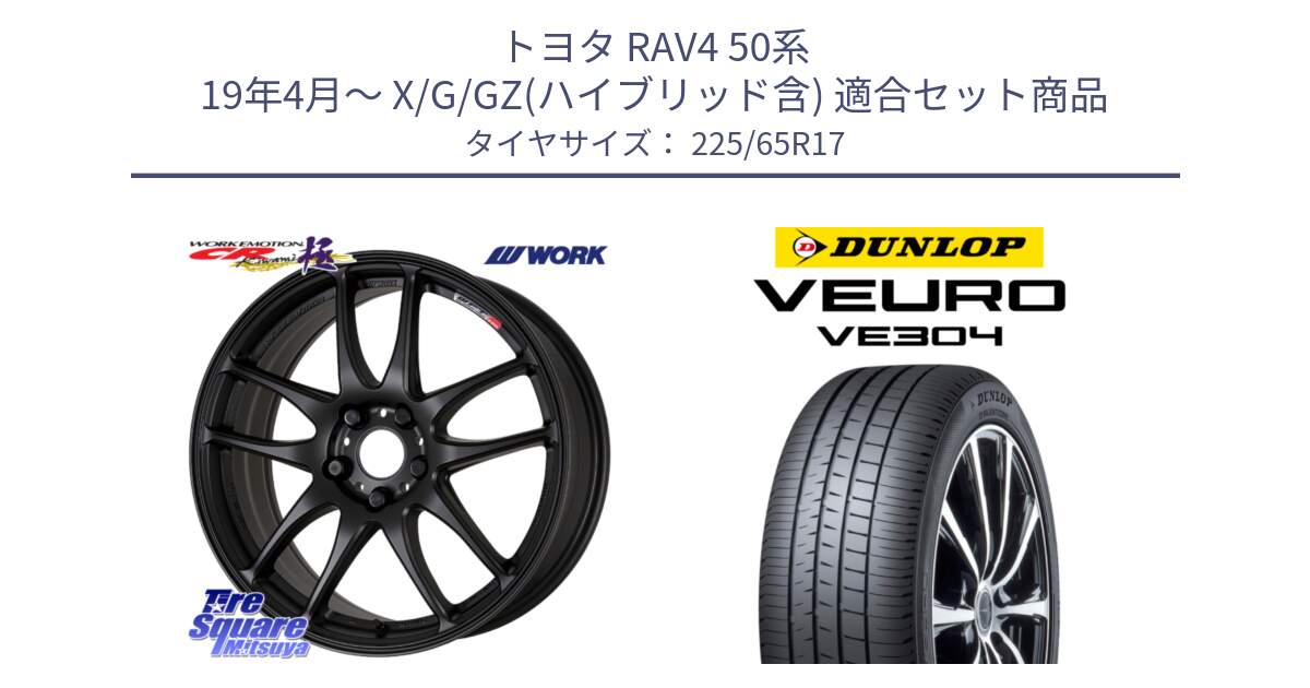 トヨタ RAV4 50系 19年4月～ X/G/GZ(ハイブリッド含) 用セット商品です。ワーク EMOTION エモーション CR kiwami 極 17インチ と ダンロップ VEURO VE304 サマータイヤ 225/65R17 の組合せ商品です。