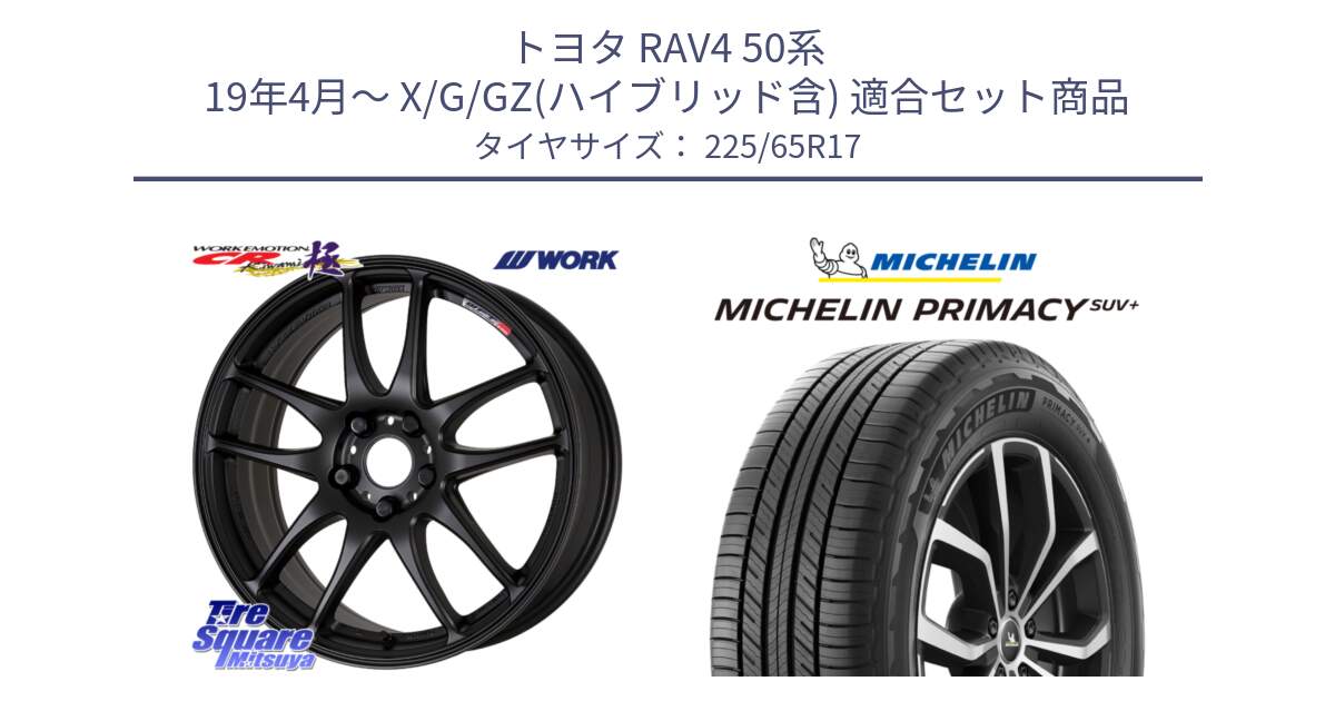 トヨタ RAV4 50系 19年4月～ X/G/GZ(ハイブリッド含) 用セット商品です。ワーク EMOTION エモーション CR kiwami 極 17インチ と PRIMACY プライマシー SUV+ 106H XL 正規 225/65R17 の組合せ商品です。