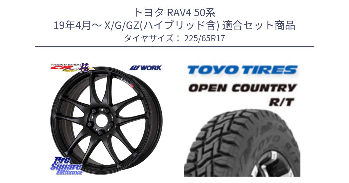 トヨタ RAV4 50系 19年4月～ X/G/GZ(ハイブリッド含) 用セット商品です。ワーク EMOTION エモーション CR kiwami 極 17インチ と オープンカントリー RT トーヨー R/T サマータイヤ 225/65R17 の組合せ商品です。