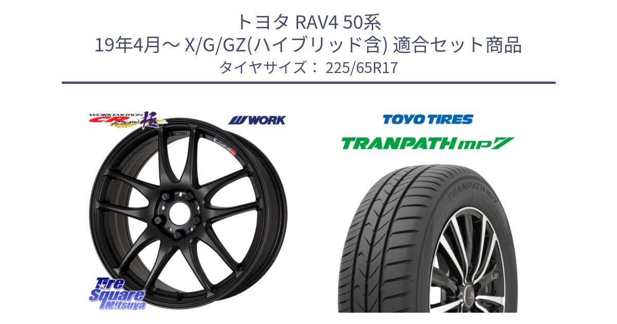 トヨタ RAV4 50系 19年4月～ X/G/GZ(ハイブリッド含) 用セット商品です。ワーク EMOTION エモーション CR kiwami 極 17インチ と トーヨー トランパス MP7 ミニバン TRANPATH サマータイヤ 225/65R17 の組合せ商品です。