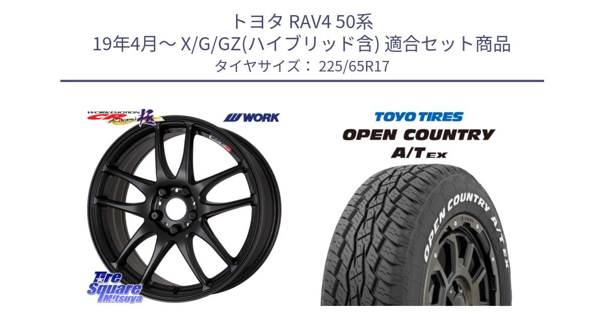 トヨタ RAV4 50系 19年4月～ X/G/GZ(ハイブリッド含) 用セット商品です。ワーク EMOTION エモーション CR kiwami 極 17インチ と AT EX OPEN COUNTRY A/T EX ホワイトレター オープンカントリー 225/65R17 の組合せ商品です。