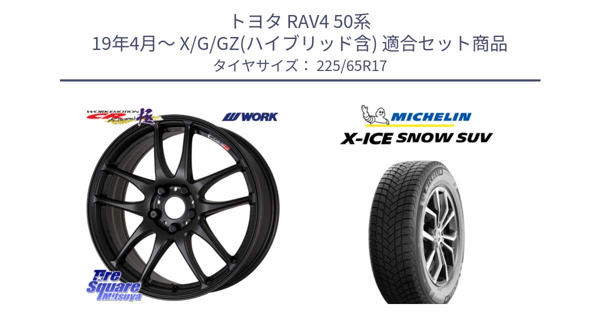 トヨタ RAV4 50系 19年4月～ X/G/GZ(ハイブリッド含) 用セット商品です。ワーク EMOTION エモーション CR kiwami 極 17インチ と X-ICE SNOW エックスアイススノー SUV XICE SNOW SUV 2024年製 在庫● スタッドレス 正規品 225/65R17 の組合せ商品です。