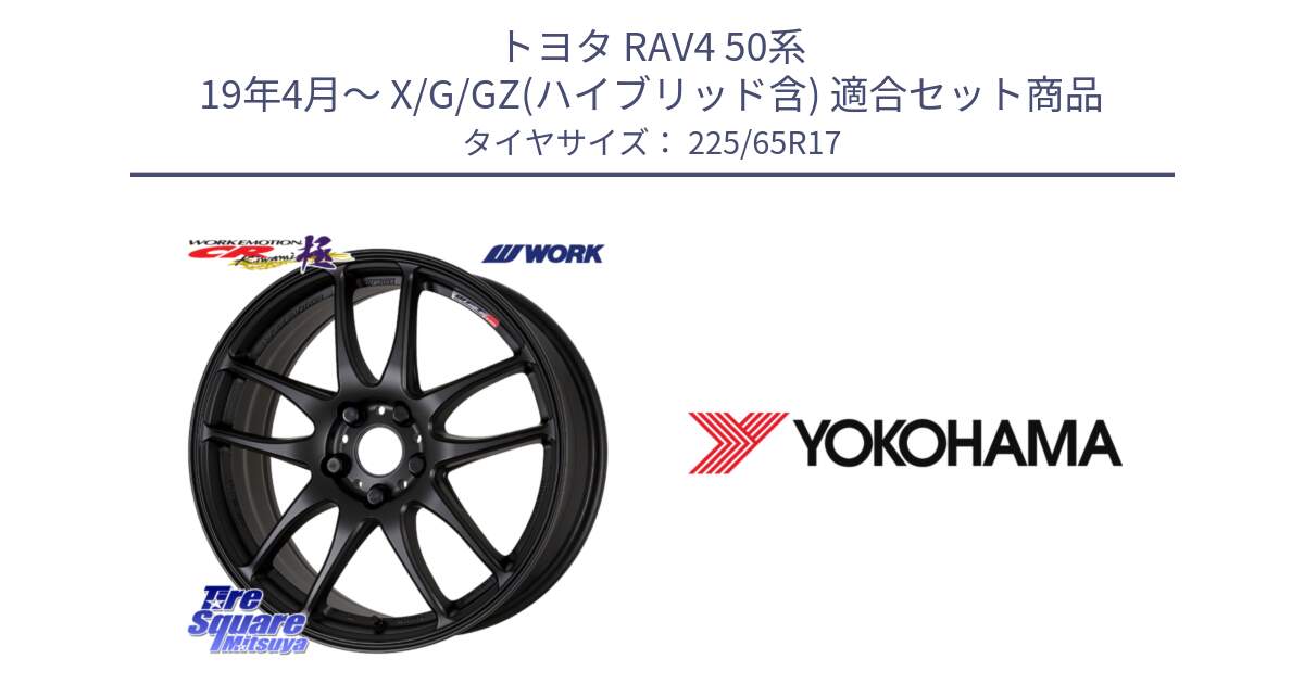 トヨタ RAV4 50系 19年4月～ X/G/GZ(ハイブリッド含) 用セット商品です。ワーク EMOTION エモーション CR kiwami 極 17インチ と 23年製 日本製 GEOLANDAR G98C Outback 並行 225/65R17 の組合せ商品です。