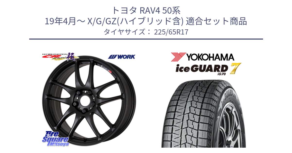 トヨタ RAV4 50系 19年4月～ X/G/GZ(ハイブリッド含) 用セット商品です。ワーク EMOTION エモーション CR kiwami 極 17インチ と R7096 ice GUARD7 IG70  アイスガード スタッドレス 225/65R17 の組合せ商品です。