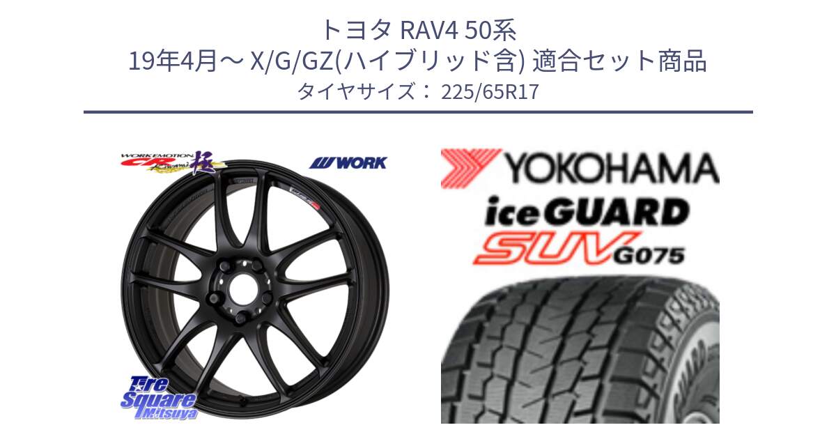 トヨタ RAV4 50系 19年4月～ X/G/GZ(ハイブリッド含) 用セット商品です。ワーク EMOTION エモーション CR kiwami 極 17インチ と R1570 iceGUARD SUV G075 アイスガード ヨコハマ スタッドレス 225/65R17 の組合せ商品です。