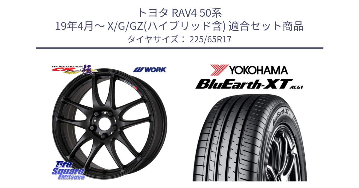 トヨタ RAV4 50系 19年4月～ X/G/GZ(ハイブリッド含) 用セット商品です。ワーク EMOTION エモーション CR kiwami 極 17インチ と R8536 ヨコハマ BluEarth-XT AE61  225/65R17 の組合せ商品です。