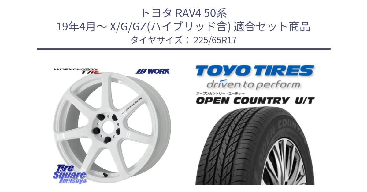 トヨタ RAV4 50系 19年4月～ X/G/GZ(ハイブリッド含) 用セット商品です。ワーク EMOTION エモーション T7R 17インチ と オープンカントリー UT OPEN COUNTRY U/T サマータイヤ 225/65R17 の組合せ商品です。