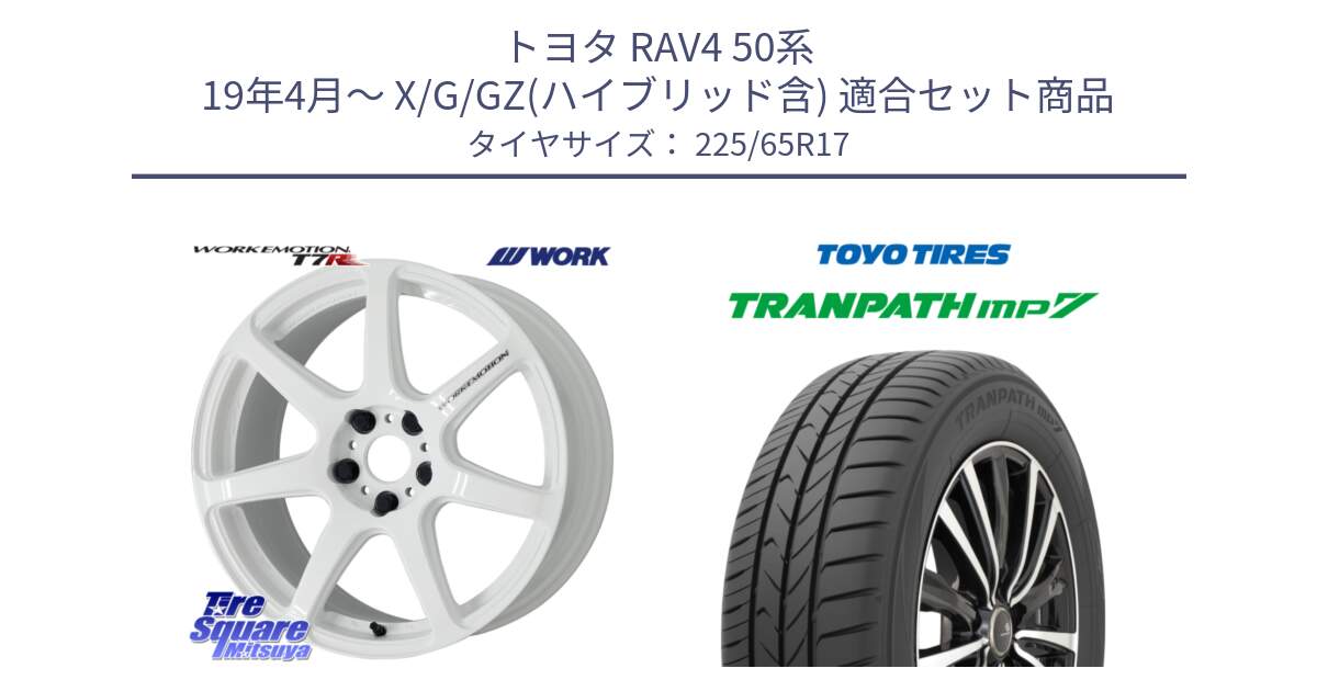 トヨタ RAV4 50系 19年4月～ X/G/GZ(ハイブリッド含) 用セット商品です。ワーク EMOTION エモーション T7R 17インチ と トーヨー トランパス MP7 ミニバン TRANPATH サマータイヤ 225/65R17 の組合せ商品です。