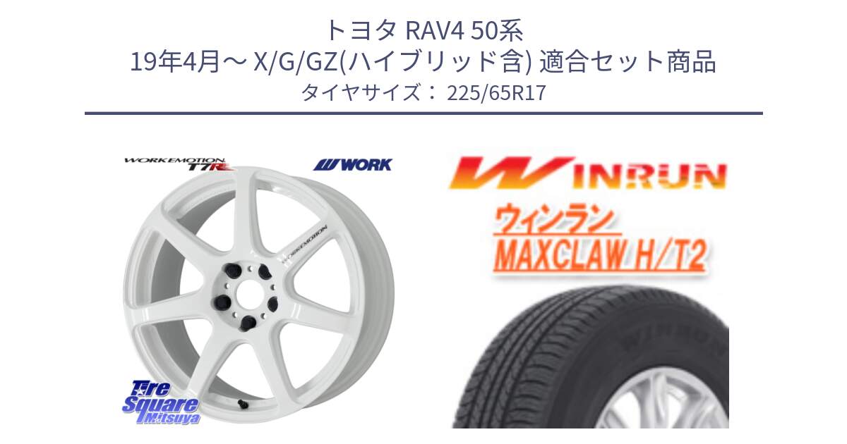 トヨタ RAV4 50系 19年4月～ X/G/GZ(ハイブリッド含) 用セット商品です。ワーク EMOTION エモーション T7R 17インチ と MAXCLAW H/T2 サマータイヤ 225/65R17 の組合せ商品です。