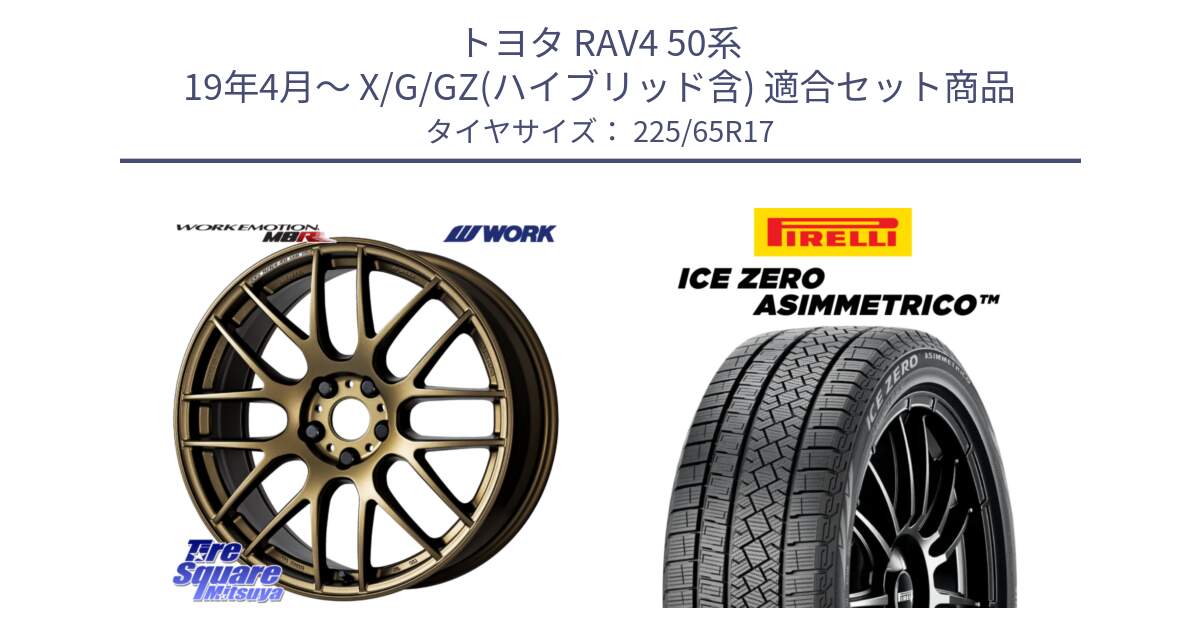 トヨタ RAV4 50系 19年4月～ X/G/GZ(ハイブリッド含) 用セット商品です。ワーク EMOTION エモーション M8R 17インチ と ICE ZERO ASIMMETRICO スタッドレス 225/65R17 の組合せ商品です。