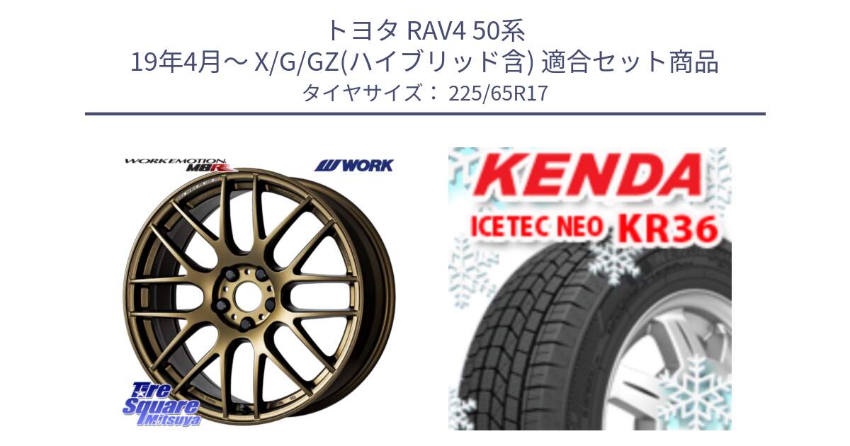 トヨタ RAV4 50系 19年4月～ X/G/GZ(ハイブリッド含) 用セット商品です。ワーク EMOTION エモーション M8R 17インチ と ケンダ KR36 ICETEC NEO アイステックネオ 2024年製 スタッドレスタイヤ 225/65R17 の組合せ商品です。