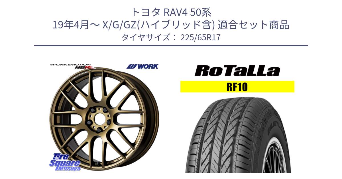 トヨタ RAV4 50系 19年4月～ X/G/GZ(ハイブリッド含) 用セット商品です。ワーク EMOTION エモーション M8R 17インチ と RF10 【欠品時は同等商品のご提案します】サマータイヤ 225/65R17 の組合せ商品です。