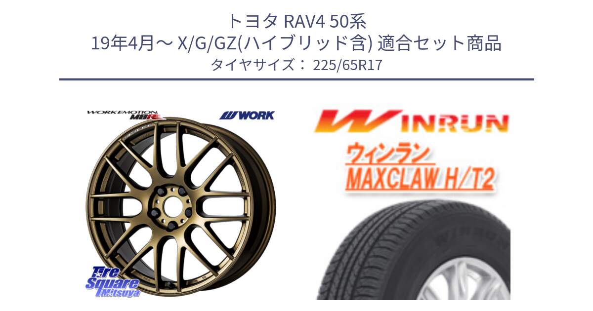 トヨタ RAV4 50系 19年4月～ X/G/GZ(ハイブリッド含) 用セット商品です。ワーク EMOTION エモーション M8R 17インチ と MAXCLAW H/T2 サマータイヤ 225/65R17 の組合せ商品です。