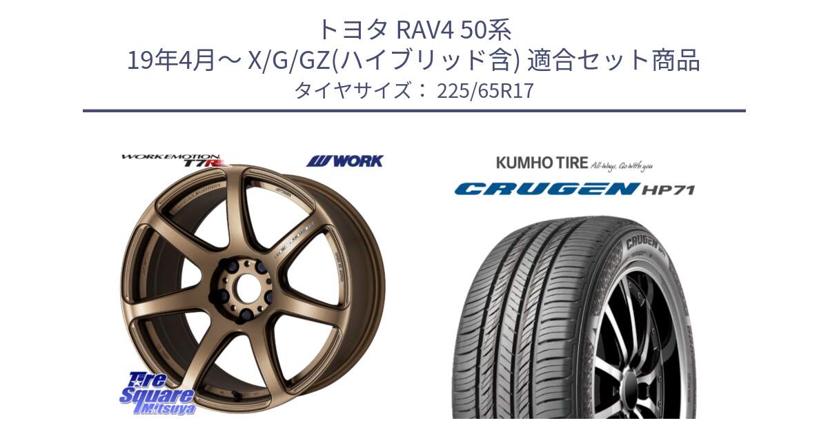 トヨタ RAV4 50系 19年4月～ X/G/GZ(ハイブリッド含) 用セット商品です。ワーク EMOTION エモーション T7R 17インチ と CRUGEN HP71 クルーゼン サマータイヤ 225/65R17 の組合せ商品です。