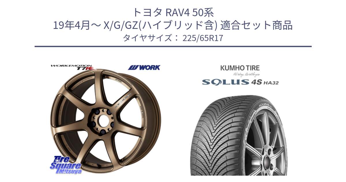 トヨタ RAV4 50系 19年4月～ X/G/GZ(ハイブリッド含) 用セット商品です。ワーク EMOTION エモーション T7R 17インチ と SOLUS 4S HA32 ソルウス オールシーズンタイヤ 225/65R17 の組合せ商品です。