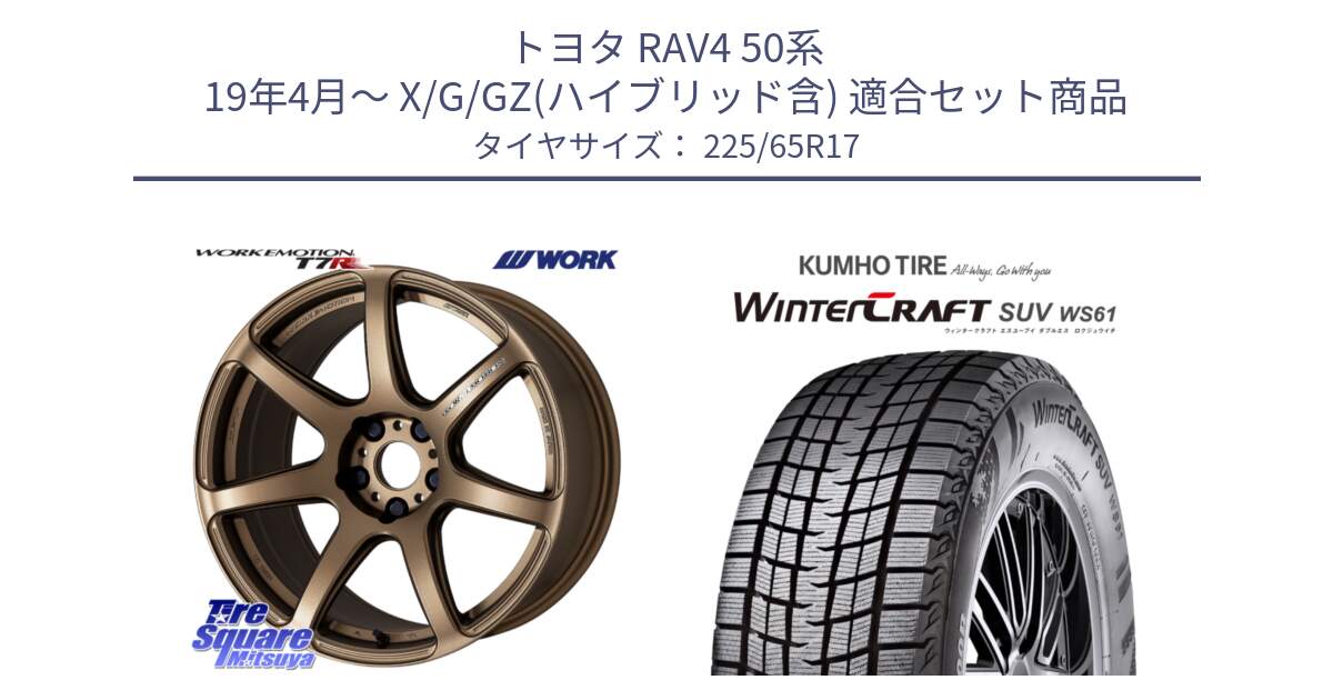 トヨタ RAV4 50系 19年4月～ X/G/GZ(ハイブリッド含) 用セット商品です。ワーク EMOTION エモーション T7R 17インチ と WINTERCRAFT SUV WS61 ウィンタークラフト クムホ倉庫 スタッドレスタイヤ 225/65R17 の組合せ商品です。