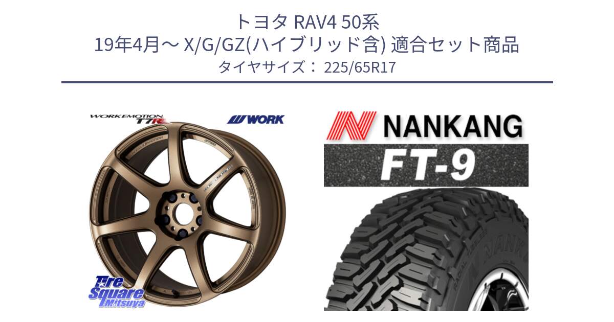 トヨタ RAV4 50系 19年4月～ X/G/GZ(ハイブリッド含) 用セット商品です。ワーク EMOTION エモーション T7R 17インチ と ROLLNEX FT-9 ホワイトレター サマータイヤ 225/65R17 の組合せ商品です。