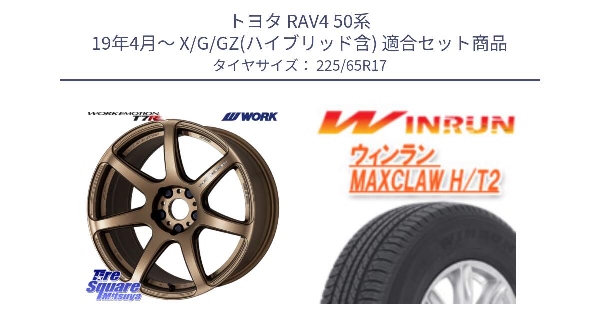 トヨタ RAV4 50系 19年4月～ X/G/GZ(ハイブリッド含) 用セット商品です。ワーク EMOTION エモーション T7R 17インチ と MAXCLAW H/T2 サマータイヤ 225/65R17 の組合せ商品です。