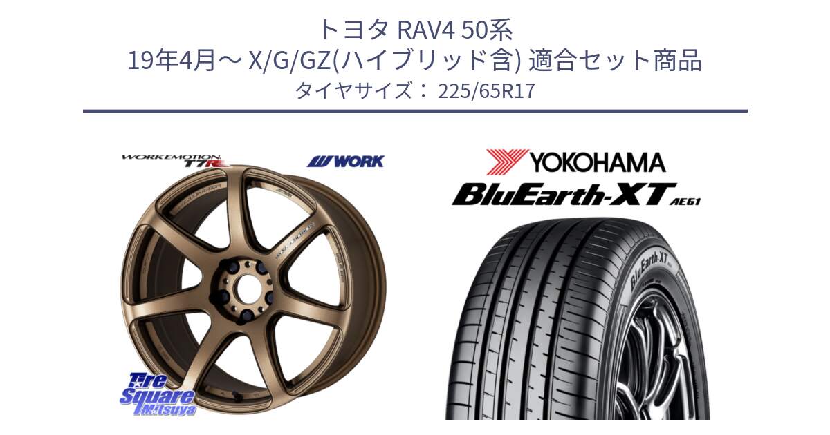 トヨタ RAV4 50系 19年4月～ X/G/GZ(ハイブリッド含) 用セット商品です。ワーク EMOTION エモーション T7R 17インチ と R8536 ヨコハマ BluEarth-XT AE61  225/65R17 の組合せ商品です。