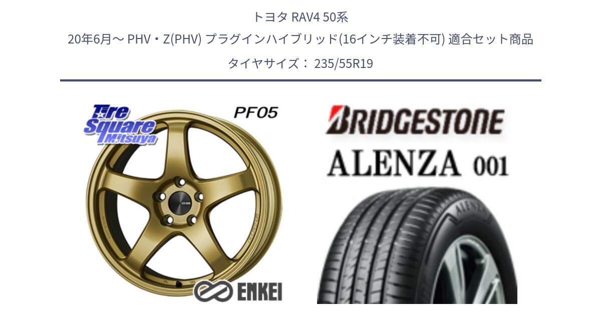 トヨタ RAV4 50系 20年6月～ PHV・Z(PHV) プラグインハイブリッド(16インチ装着不可) 用セット商品です。エンケイ PerformanceLine PF05 19インチ と アレンザ 001 ALENZA 001 サマータイヤ 235/55R19 の組合せ商品です。